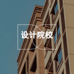 设计院校用GPT-Image 2辅助教学创作