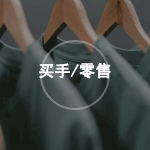 零售买手用GPT-Image 2做视觉方案